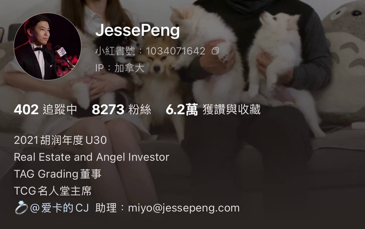 图 5｜Jesse Peng 小红书主页：TAG Grading 董事、TCG 名人堂主席